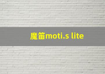 魔笛moti.s lite